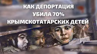 КАК ДЕПОРТАЦИЯ УБИЛА 70 ПРОЦЕНТОВ КРЫМСКОТАТАРСКИХ ДЕТЕЙ / Zera Zarema