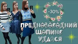 СЕКОНД ХЕНД Успела попасть до Нового года, чтобы вас порадовать. Влог из примерочной.