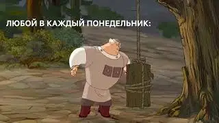 Добрыня Никитич МЕМ про понедельник