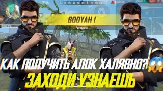КАК ХАЛЯВНО ПОЛУЧИТЬ АЛОК?😱