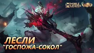 НОВЫЙ ОБЛИК БОЛЬШОЙ КОЛЛЕКЦИИ | ЛЕСЛИ 