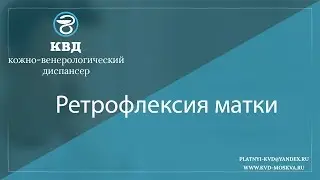 1002  Ретрофлексия матки