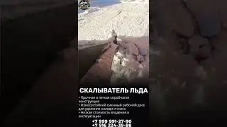 Скалыватель льда скрепер на мини погрузчик / +7 916 224-39-88 /+7 (999) 991-27-90/ титан-решения.рф