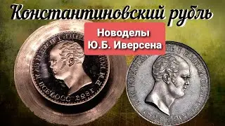 Константиновский рубль. Новоделы Ю.Б. Иверсена (В.А. Калинин)