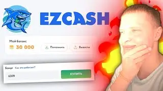 ЦЕЛЬ — 30 000 на НОВОМ EZCASH!