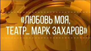 Любовь моя, театр… Марк Захаров, 1993 / XX век