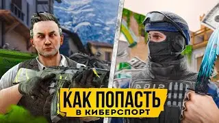 КАК ПОПАСТЬ В КИБЕРСПОРТ!