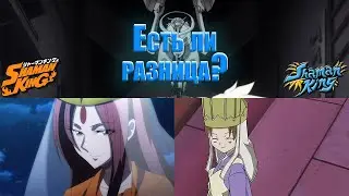Шаман Кинг 2021 vs 2001: Ищем разницу. Выпуск 1.