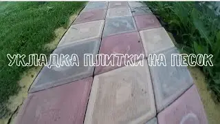 Тропинки из плитки без раствора, НА ПЕСОК