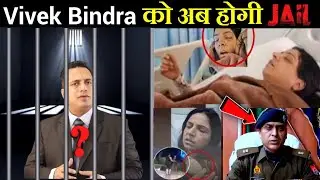 😱 पत्नी ने लगाया ऐसा आरोप की Vivek Bindra को अब होगी Jail ? Vivek Bindra Wife Controversy