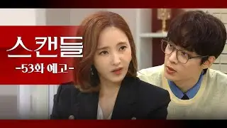 [53화 예고] 표절로 고소한 사람 대표님이시잖아요! [스캔들/Snow Whites Revenge] | KBS 방송