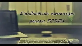 Форекс прогноз на сегодня 10.01.2018.