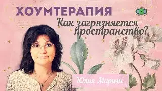 Как загрязняется пространство. Хоумтерапия. Юлия Маричи.