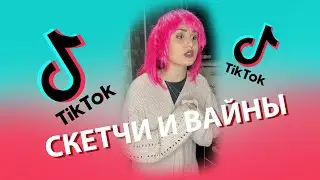 Tik-Tok: Скетчи и Вайны — 