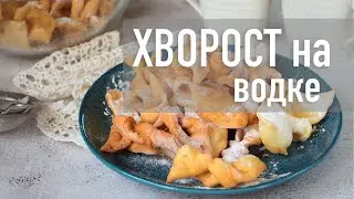 Хворост 🍪на водке 🍺 Hozoboz.com