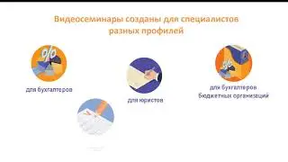 Видеосеминары в системе КонсультантПлюс