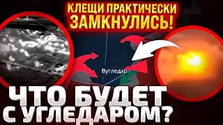 🔴УГЛЕДАР! 900 МЕТРОВ ДО КАТАСТРОФЫ! РФ ПРАКТИЧЕСКИ ОКРУЖИЛА ГОРОД! ЧТО ДАЛЬШЕ?