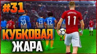 FIFA 18 КАРЬЕРА ЗА ИГРОКА ★ |#31| - КУБКОВАЯ ЖАРА