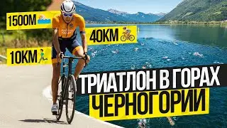 Триатлон в горах Черногории. Акклиматизация