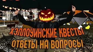 ПРОШЁЛ ВСЕ ХЭЛЛОУИНСКИЕ КВЕСТЫ / RODINA RP / ВОСТОЧНЫЙ ОКРУГ