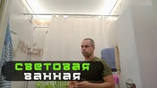 СВЕТОВАННАЯ в санузел - лучший световой потолок для ванной и туалета