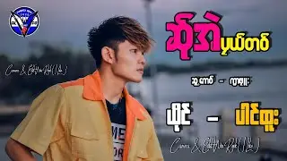 Sa Eh Play Taw - PT ဆ္ုအဲပုယ္တ၀္ /ယိုင္ -ပါင္ထူး(Official MV )