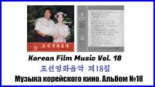 Korean Film Music Vol. 18 || 조선영화음악 제18집