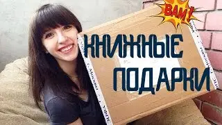 ЗАДАРИЛИ КНИГАМИ | 6 кг восторга от Волшебницы Насти!