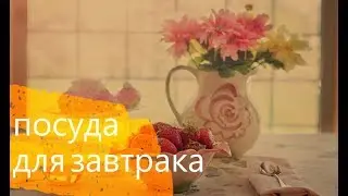 Стильная Посуда для Ароматного Завтрака