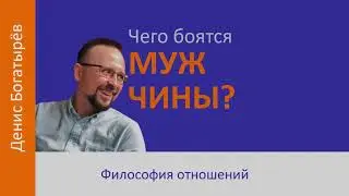 ЧЕГО БОЯТСЯ МУЖЧИНЫ? 5,3мин