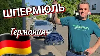 Что выбрасывают немцы на улицу