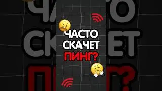 ✅ КАК ПОНИЗИТЬ ПИНГ В 