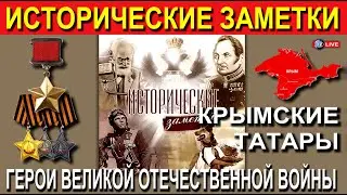 КРЫМСКИЕ ТАТАРЫ - ГЕРОИ ВЕЛИКОЙ ОТЕЧЕСТВЕННОЙ ВОЙНЫ