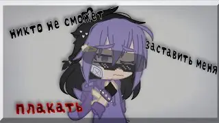 никто не сможет заставить меня плакать...