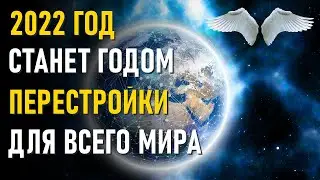 СЛЁЗЫ РАДОСТИ. ПРОГНОЗ НА 2022 г.-ченнелинг