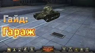 Ground War: Tanks: гайд для новичков - гараж