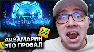 Ani / Eiriley / GMD ORUZHIE : AQUAMARINE ВЕРИФНУЛИ И ЭТО ПРОВАЛ. | Geometry Dash | ГД | РЕАКЦИЯ