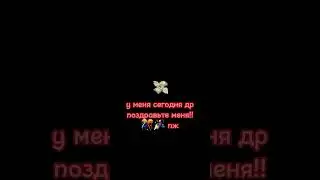 у меня др 🎊💗❤ поздравьте меня в коментах и подпиской ❤😉 мне будет очень приятно!