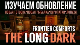 THE LONG DARK✮ИЗУЧАЕМ ОБНОВЛЕНИЕ✮FRONTIER COMFORTS📍v2.17
