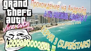 Прохождение GTA VC (Android) 3# Свинья/Убийца/Перестрелка