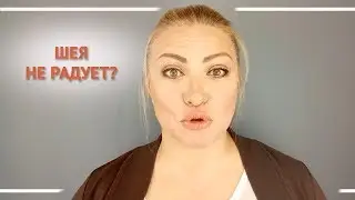 Шея не радует? Заходи, у нас есть решение. Алена Богатова. Всегда прекрасна Я!