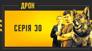 ЧИ БУВ ВЗАГАЛІ ХЛОПЧИК? ДРОН | СЕРІЯ 30 | ДЕТЕКТИВНИЙ СЕРІАЛ 