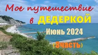 Мое путешествие в ДЕДЕРКОЙ Июль 2024 (3 часть)