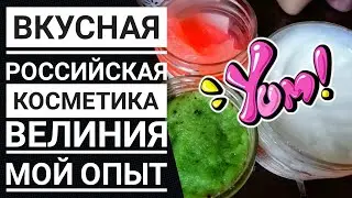 NEW! Профессиональная российская косметика ВЕЛИНИЯ Мой опыт