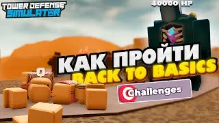 Как пройти ЧЕЛЕНДЖ BACK TO BASICS в Tower Defense Simulator
