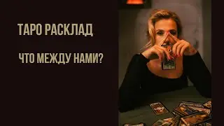 ТАРО РАСКЛАД Что между нами?