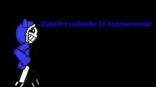 Давайте наберём 20 подписчиков!!!