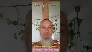 никогда не помогайте муд...акам