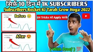 🔥10 दिन में 1K Sub l Subscriber Kaise Badhaye l how to get fast subscribers on youtube channel