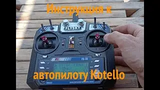 Новый GPS/Глонасс автопилот Kotello. Инструкция. Кубанский карполов.